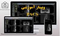 برگزاری وبینار آموزشی PACS در روز چهارشنبه مورخه 1402/09/22
