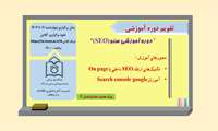برگزاری دوره آموزشی سئو (SEO) در مورخه چهارشنبه 1402/10/20