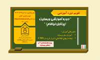 برگزاری دوره آموزشی وبسایت (پرتابل نیافام) در مورخه دوشنبه 1403/08/21 به صورت وبینار