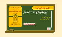 برگزاری کارگاه آموزشی CCNA مقدماتی در مورخه یکشنبه 1403/10/23 به صورت وبینار