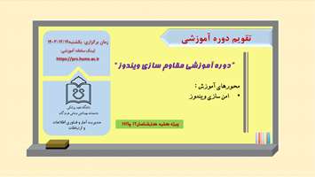 برگزاری دوره آموزشی مقاوم سازی ویندوز
